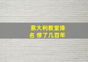 意大利教堂排名 修了几百年